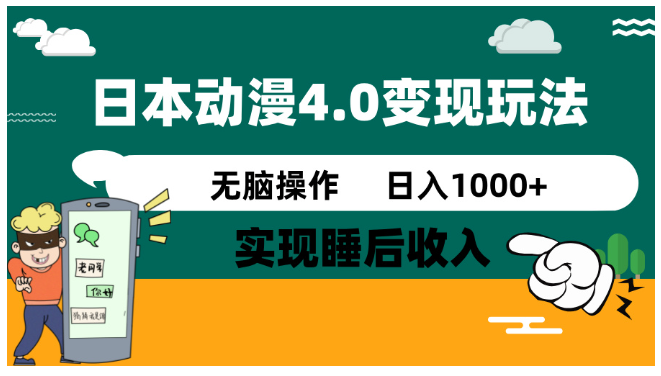 日本动漫4.0火爆玩法，零成本，实现睡后收入，无脑操作，日入1000+ - 项目资源网