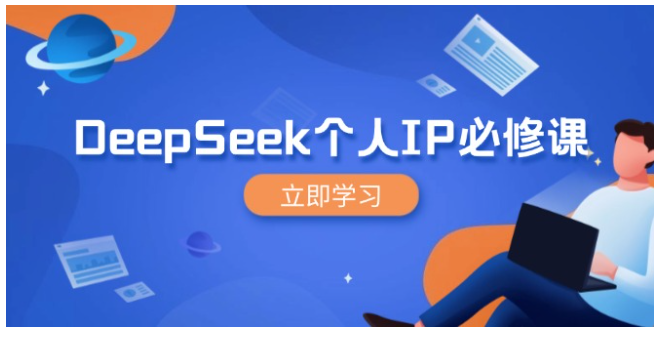 图片[1]-DeepSeek个人IP必修课，打造IP、裂变粉丝，轻松放大营销能翻百倍-XX分享