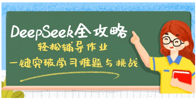 DeepSeek全攻略，轻松辅导作业，一键突破学习难题与挑战！-诺贝网创