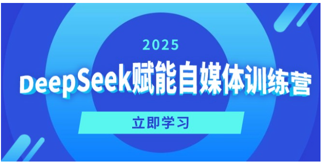 DeepSeek赋能自媒体训练营，定位、变现、爆文全攻略！-启点工坊