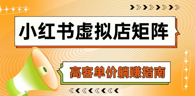 小红书虚拟店矩阵，AI铺货/笔记狂怼/选品搬运/自动发货，高客单价躺赚指南-清风网创