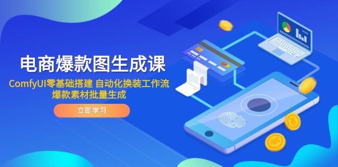 电商爆款图生成课 ComfyUI零基础搭建 自动化换装工作流 爆款素材批量生成-清风网创