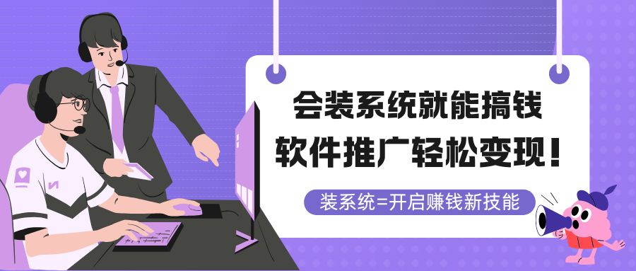 会装系统就能搞钱，软件推广轻松变现！-清风网创