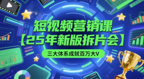 短视频营销课【25年新版拆片会】三大体系成就百万大V，包含正课、拆片会、手把手教学直播课等-清风网创