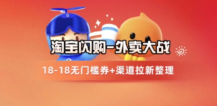 淘宝闪购项目_外卖大战升级，拉新渠道整理+完整打法拆解-清风网创