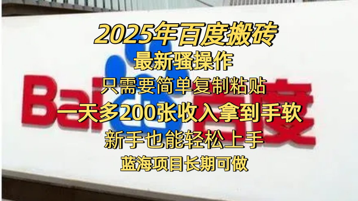 2025年百度搬砖最新骚操作只需要简单复制粘贴天多200张收入拿到手软新手也能轻松上手蓝海项目长期可做-起鸣助创社