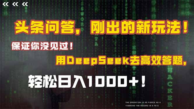 头条问答，刚出的新玩法！保证你没见过！结合Deepseek高效答题，轻松日…-清风网创