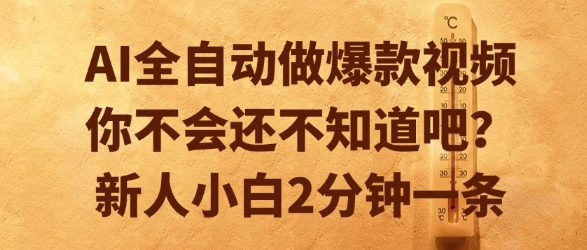 AI全自动做爆款视频，你不会还不知道吧？新人小白2分钟一条【揭秘】-清风网创