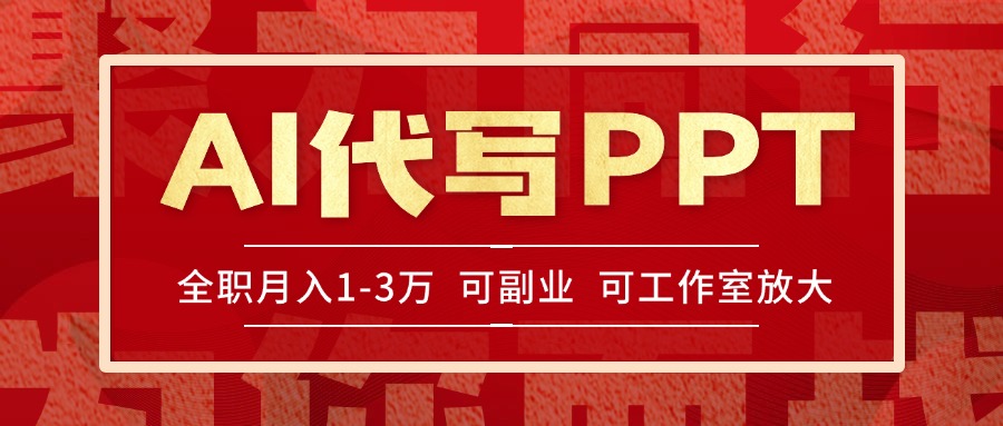 AI代写PPT挣稿费，目前旺季，单子做不完，多劳多得，当天做当天见收益…-清风网创