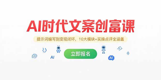 AI时代文案创富课，提示词编写到变现闭环，10大模块+实操点评全涵盖-清风网创
