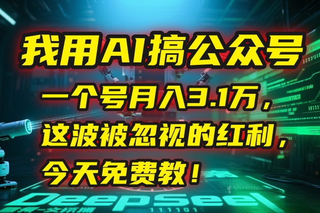 我用AI搞公众号，一个号月入3.1万，这波被忽视的红利，今天免费教！-清风网创