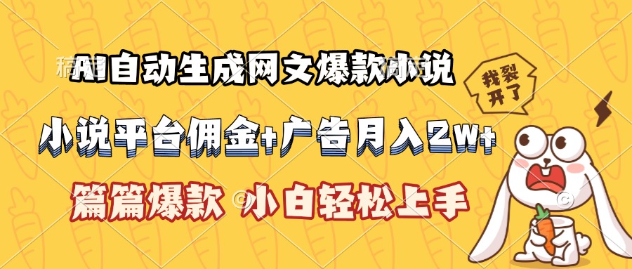 AI自动生成网文爆款小说，小说平台佣金加广告月入2w+，篇篇爆款，小白…-清风网创