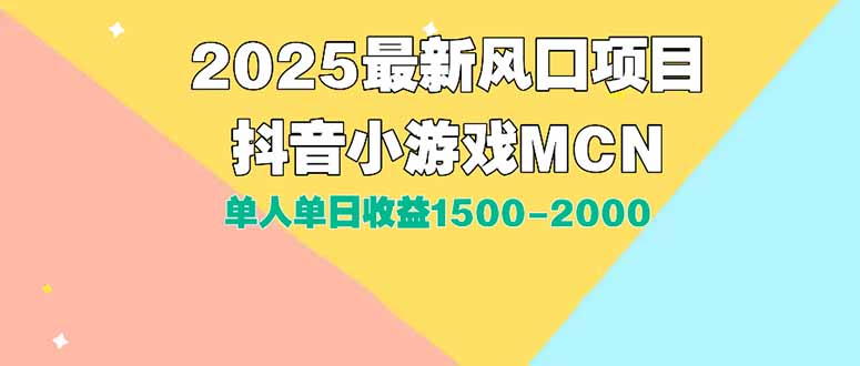DY小游戏MCN广告2025最新打法单人单日收益1500-2000背靠大平台新手小白…-清风网创