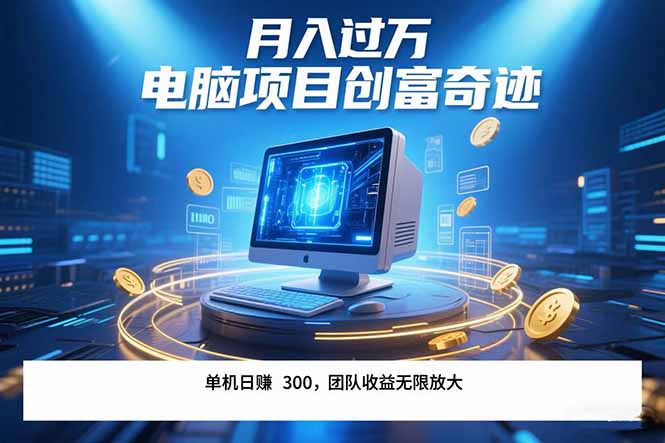 最新电脑项目单机每天收益300+  带有团队管道收益 可无限放大 月入过万…-清风网创