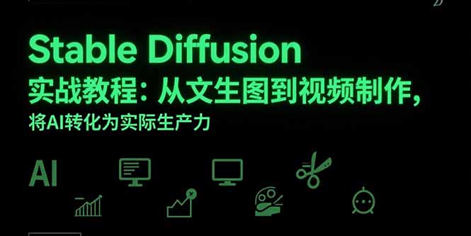 Stable Diffusion实战教程：从文生图到视频制作，将AI转化为实际生产力-清风网创