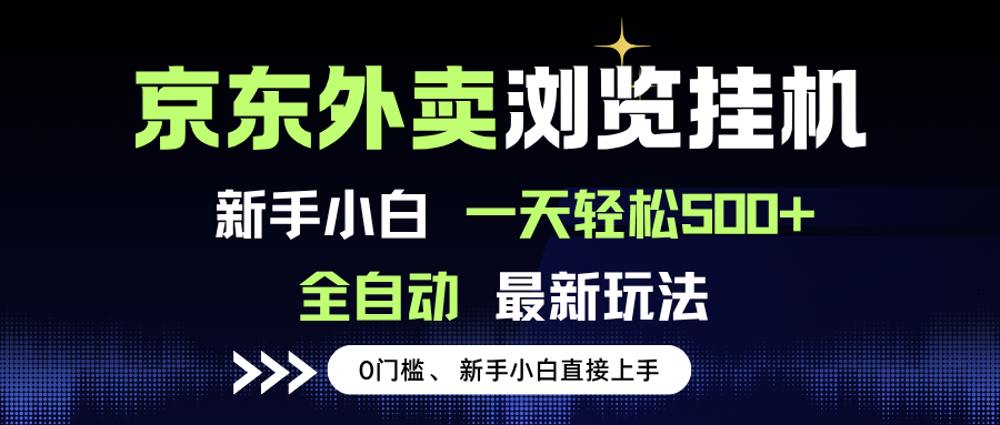 京东外卖浏览全自动项目，操作简单0成本，新手小白轻松一天500+-ACE云网创