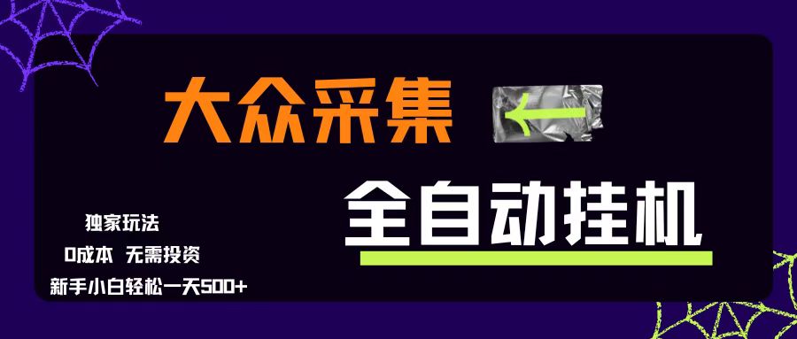 大众采集全自动玩法，新手小白轻松一天500+，操作简单零成本-智云网创