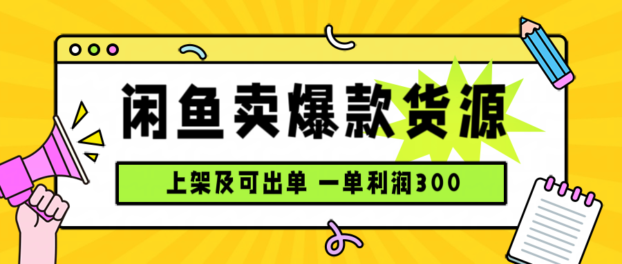 闲鱼卖爆款货源，每天利润1000，上架即出单-清风网创