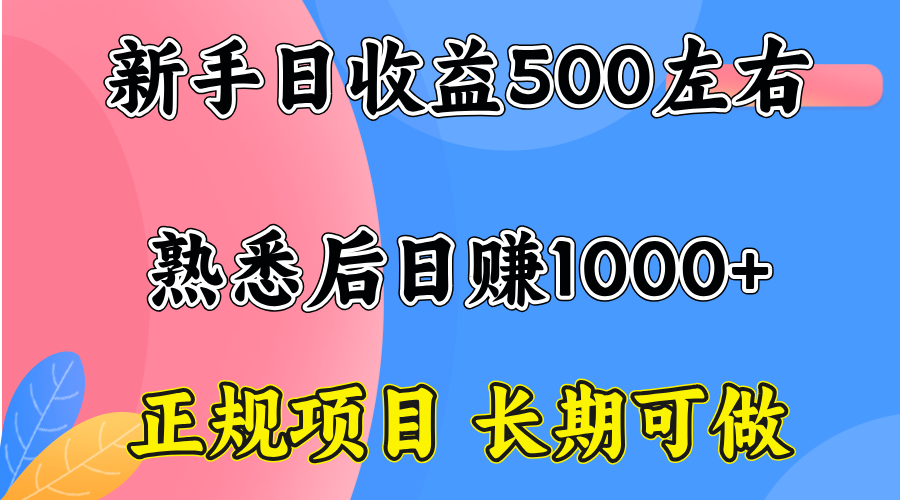 一台电脑，前期日收益300-500，熟练后日入1000左右-清风网创