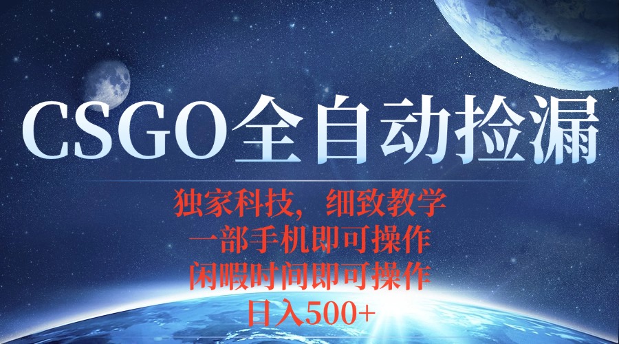 CSGO自动捡漏项目，最新独家玩法，不用挂机不用玩游戏，一个手机即可操…-清风网创
