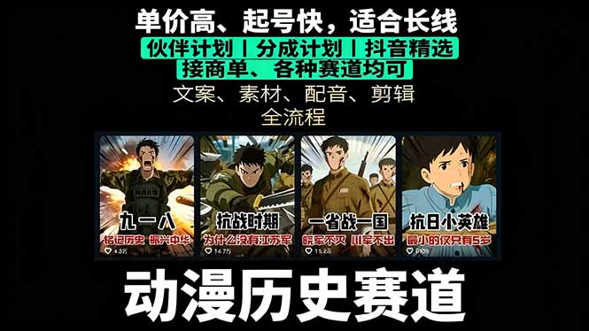 历史动漫赛道撸分成：起号、文案、素材、配音、剪辑，单视频收益破万-清风网创