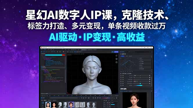星幻AI数字人IP课，克隆技术、标签力打造、多元变现，单条视频收款过万-清风网创