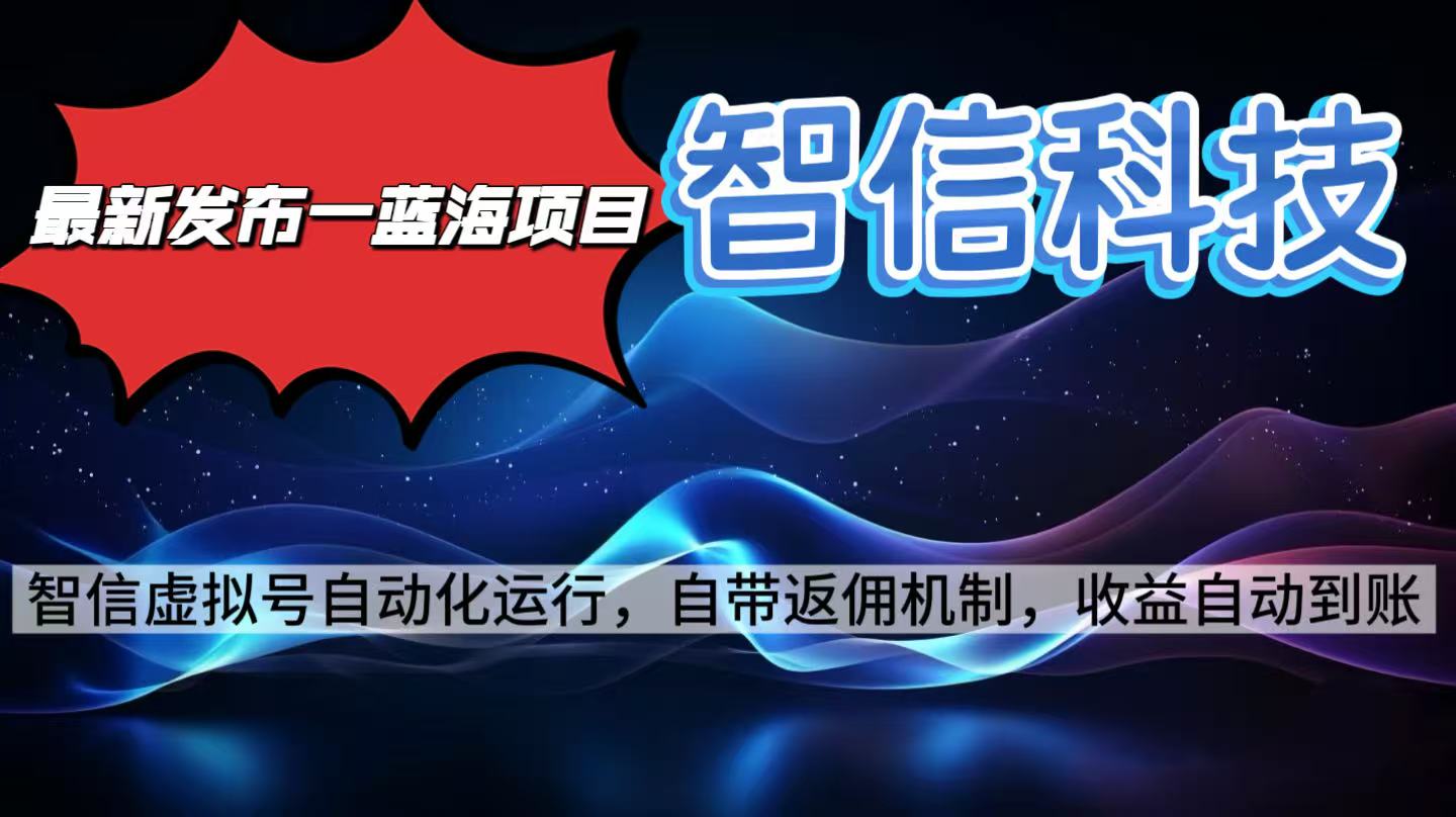 最新蓝海项目，智信科技号全自动项目，无需人工，单电脑日收益2000+单…-清风网创