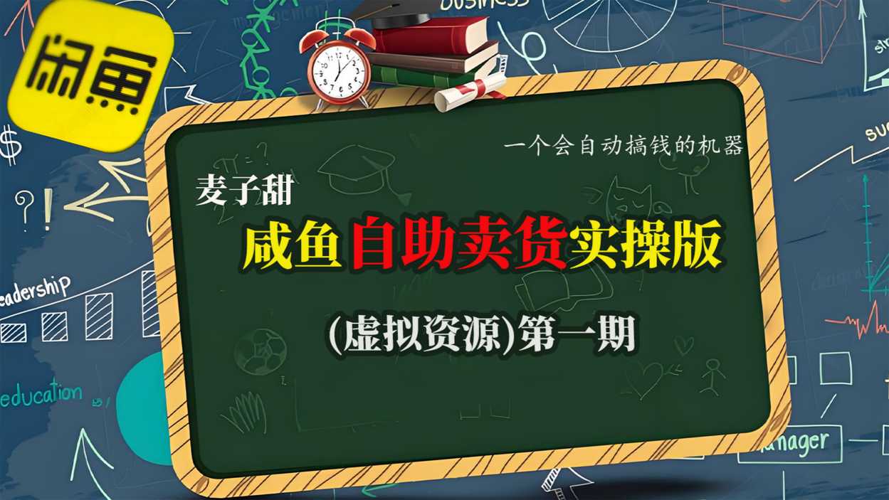 麦子甜咸鱼自助卖货实操版(虚拟资源)一个会自动搞钱的机器-创派资源网