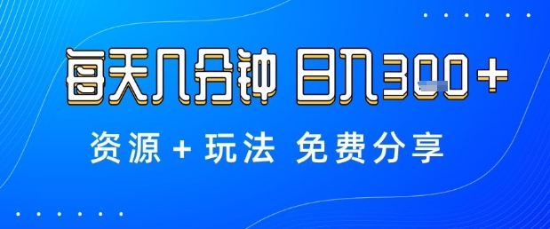 薅羊毛项目,每天几分钟,日入3张+资源+玩法免费分享【揭秘】-创派资源网