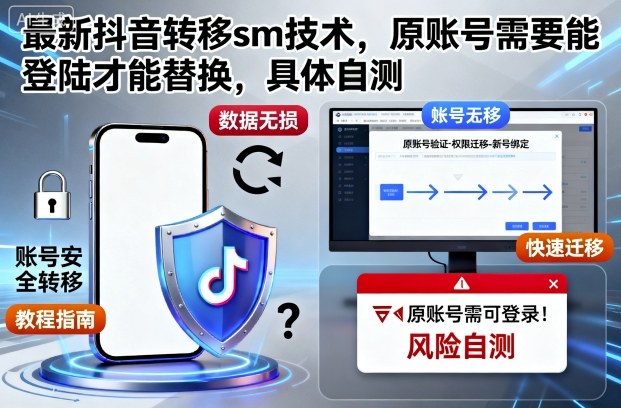 最新抖音转移sm技术,原账号需要能登陆才能替换,具体自测-副创财网创