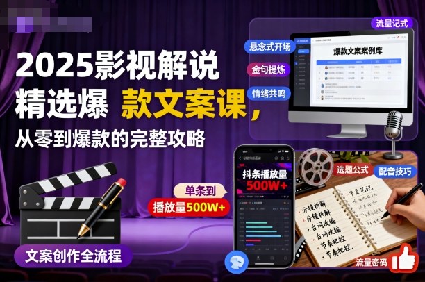 2025影视解说精选爆款文案课,从零到爆款的完整攻略-副创财网创