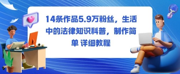 14条作品5.9W粉丝,生活中的法律知识科普,制作简单详细教程-副创财网创