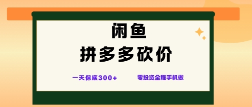 闲鱼拼多多砍价项目,全网最新玩法,一天保底3张+,零成本光用手机就可以【揭秘】-副创财网创