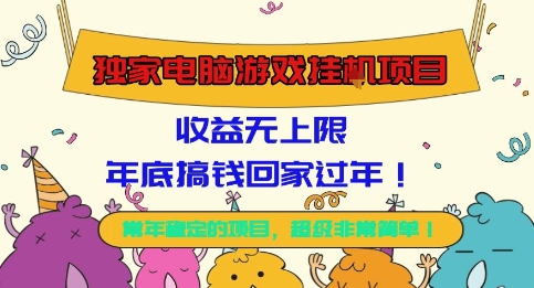 独家电脑游戏挂G项目,常年稳定,收益无上限,年底搞钱回家过年【揭秘】-副创财网创