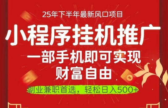 一部手机即可实现财富自由,微信小程序推广最新玩法教学,操作简单容易上手【揭秘】-副创财网创
