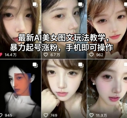 最新AI美女图文玩法教学,暴力起号涨粉,手机即可操作-优优云网创