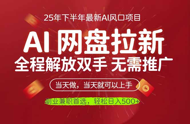AI网盘推广,完全解放双手,轻松日入500+,真正实现睡后收入-副创财网创