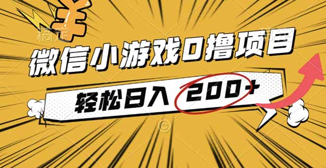 2025年最新0成本微信小游戏撸收益小项目,轻松日入200+-优优云网创
