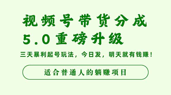 视频号带货分成5.0重磅升级,三天暴利起号玩法,今日发,明天就有钱赚…-副创财网创