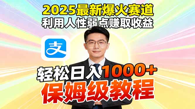 2025最新爆火赛道,利用人性弱点赚取收益,全程利用软件一键批量制作,…-优优云网创