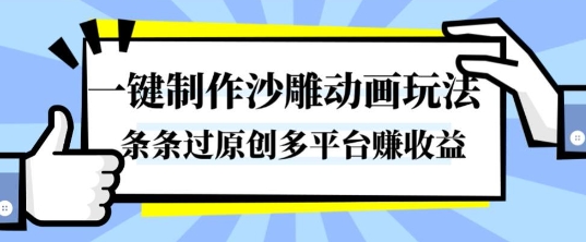 一键制作沙雕动画玩法,条条过原创,分分钟打造爆款,多平台賺收益【揭秘】-创星网创