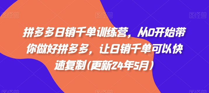 拼多多日销千单训练营,从0开始带你做好拼多多,让日销千单可以快速复制(更新25年10月)-创星网创