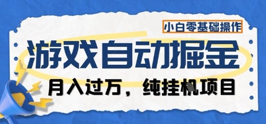 游戏全自动掘金纯挂G项目,月入过1W,小白零基础可操作长期稳定【揭秘】-创星网创