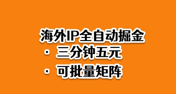 海外ip全自动掘金,2025必做蓝海项目,3分钟落地,矩阵直接开干【揭秘】-创星网创