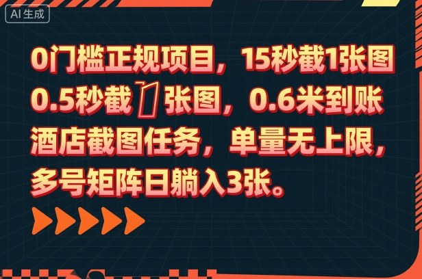 0门槛正规项目,15秒截1张图,0.6米到账,酒店截图任务,单量无上限,多号矩阵日躺入3张【揭秘】-创星网创