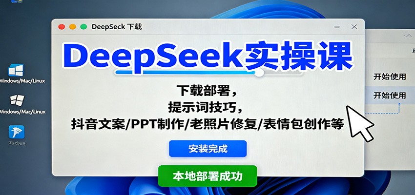 DeepSeek实操课:下载部署,提示词技巧,抖音文案/PPT制作/老照片修复/表情包创作等-创星网创
