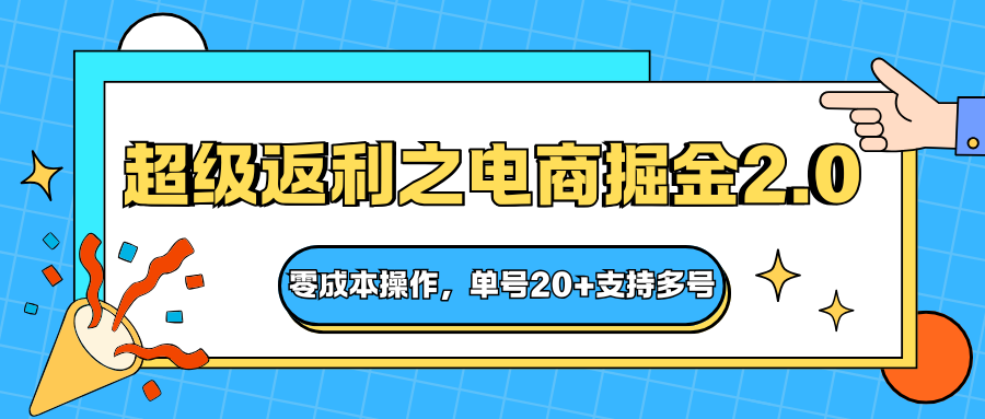 快递淘金系列;超级返利之电商掘金2.0,零成本操作,单号20+支持多号-创星网创