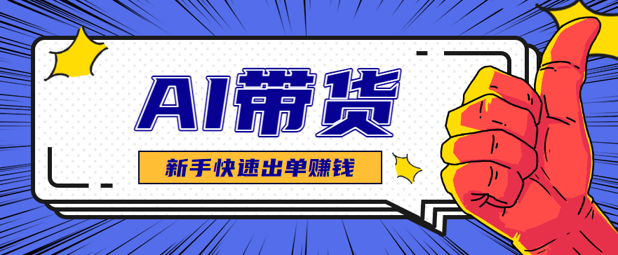 AI图文卖货:选品和测品,新手用最短的时间,快速测出能出单的好品!-创星网创