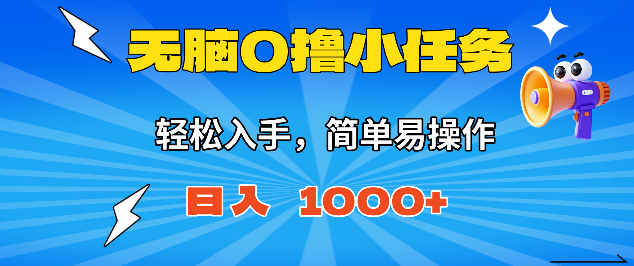 无脑0撸小任务,简单易操作,满一元秒提现,小白一天轻松1000+-创星网创