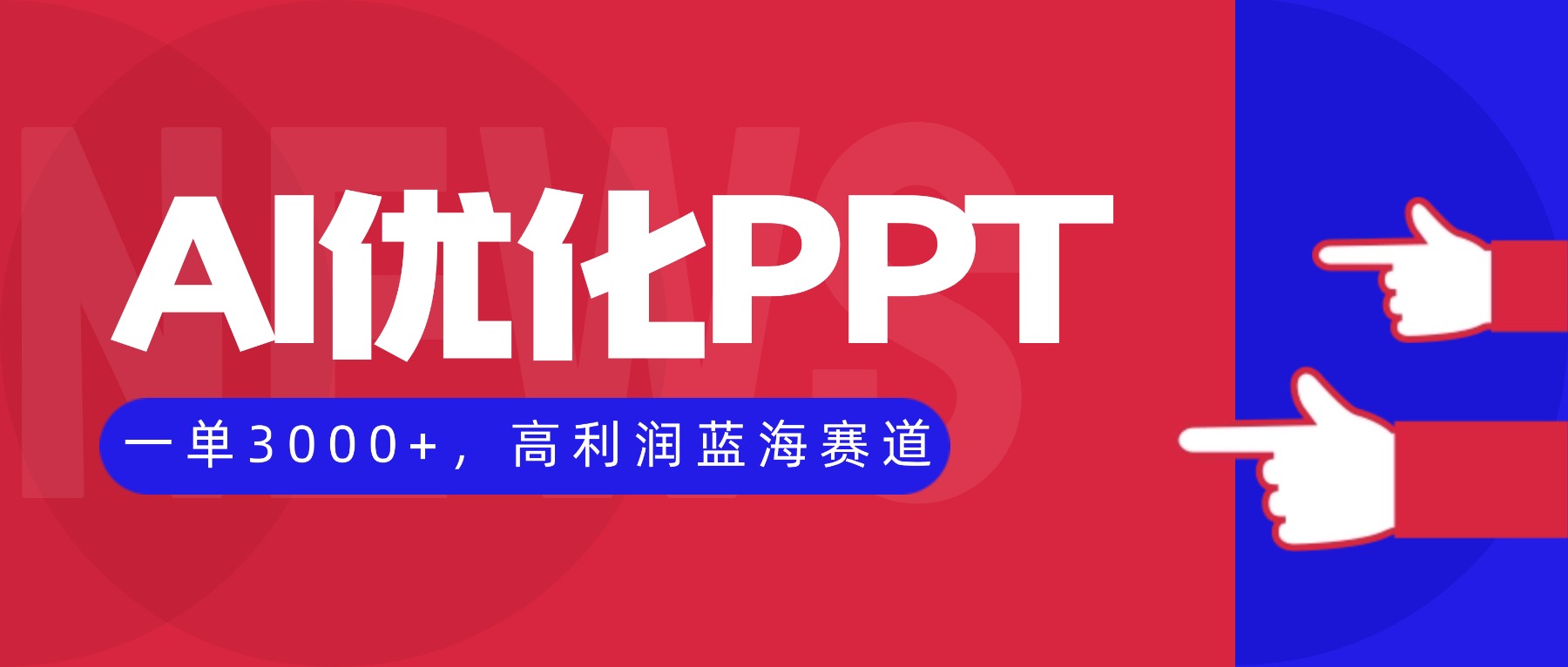 AI优化制作PPT,一单3000+,高利润蓝海赛道,永不失业副业兼职项目-创星网创